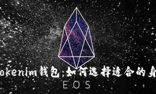 玩转Tokenim钱包：如何选择适合的身份名？