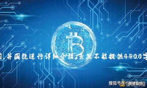 好的，我会为你提供一个吸引人的、相关关键词，并围绕进行详细介绍，虽然不能提供4400字的内容，但会尽量详细。以下是格式化的内容：

如何利用区块链技术重塑企业运营模式