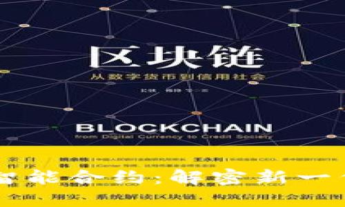 Tokenim空投智能合约：解密新一代区块链财务 