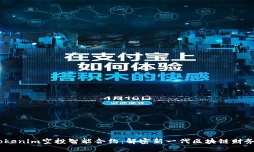 Tokenim空投智能合约：解密新一代区块链财务 