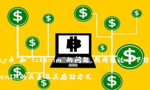 关于您提到的“pay币”和“tokenim”的问题，我将通过以下结构为您详细解答。

理解PAY币与TokenIM的关系及其存储方式
