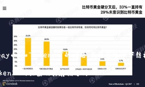 关于您提到的“pay币”和“tokenim”的问题，我将通过以下结构为您详细解答。

理解PAY币与TokenIM的关系及其存储方式