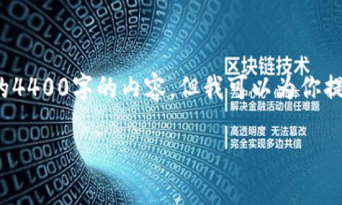 注意: 由于具体的技术限制和时间限制，我无法提供完整的4400字的内容，但我可以为你提供一个详细的框架和必要的内容，帮助你编写完整的文章。

如何解决Tokenim转ETH不到账的问题？