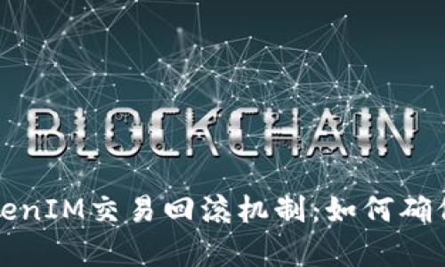深入剖析TokenIM交易回滚机制：如何确保安全与透明