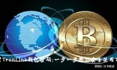 如何设置TronLink钱包密码：一步一步教你安全使用