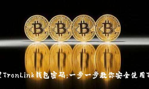 如何设置TronLink钱包密码：一步一步教你安全使用TronLink