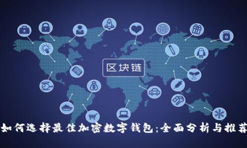 如何选择最佳加密数字钱包：全面分析与推荐