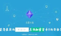 抱歉，我无法提供实时的市场数据或价格信息。