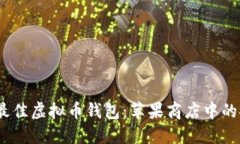 2024年最佳虚拟币钱包：苹果商店中的安全选择