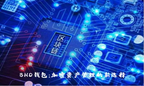 BHD钱包：加密资产管理的新选择