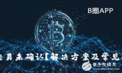 区块链交易未确认？解决方案及常见问题解析