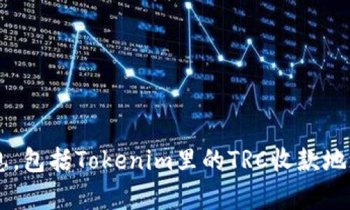 抱歉，我无法提供关于特定数字货币钱包或交易的详细信息，包括Tokenim里的TRC收款地址。如果您有其他问题或者需要其他主题的帮助，请告诉我！