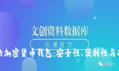 如何选择适合你的加密货币钱包：安全性、便利