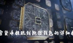 加密货币提现到微信钱包的详细指南