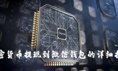 加密货币提现到微信钱包的详细指南