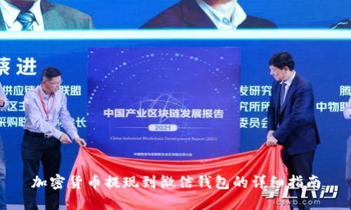 加密货币提现到微信钱包的详细指南