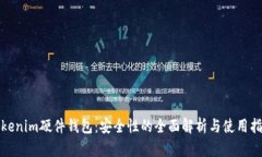 Tokenim硬件钱包：安全性的全面解析与使用指南