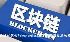 区块链时代的Tokenomics：数字资产新生态的崛起