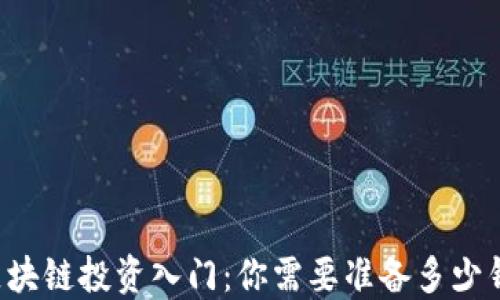 
区块链投资入门：你需要准备多少钱？