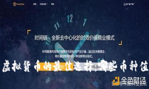 2023年投资虚拟货币的最佳选择：哪些币种值得您的关注？