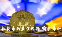 2023年投资虚拟货币的最佳选择：哪些币种值得您