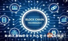 轻松下载数字货币钱包软件的终极指南