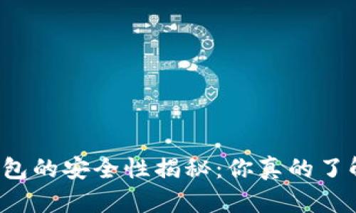 虚拟币钱包的安全性揭秘：你真的了解它们吗？