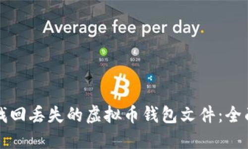 如何找回丢失的虚拟币钱包文件：全面指南