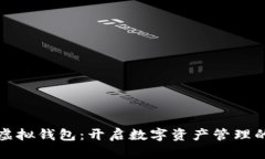 数字币虚拟钱包：开启数字资产管理的新纪元