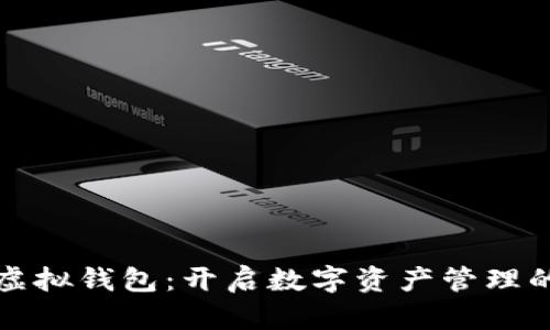 数字币虚拟钱包：开启数字资产管理的新纪元