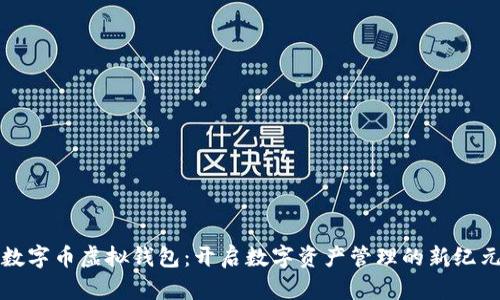数字币虚拟钱包：开启数字资产管理的新纪元