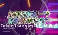 火币钱包与TokenTokenim钱包的深度解析与比较