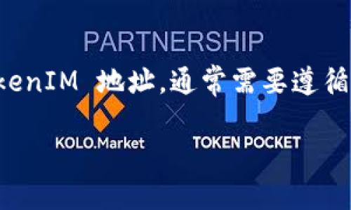 在区块链和加密货币领域，TokenIM 是一种常见的数字资产钱包应用程序。如果你需要更新 TokenIM 地址，通常需要遵循一系列步骤。下面是对这一主题的详细介绍，包括更新 TokenIM 地址的步骤与相关问题的解析。

如何安全更新 TokenIM 地址？