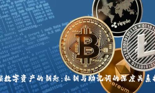 解锁数字资产的钥匙：私钥与助记词的深度关系探讨