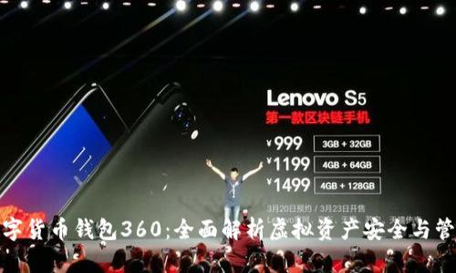 数字货币钱包360：全面解析虚拟资产安全与管理