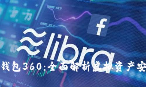 数字货币钱包360：全面解析虚拟资产安全与管理