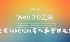 如何使用Tokenim导入和管理观察钱包