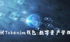深入探讨Tokenim钱包：数字资产管理的未来