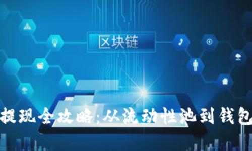 Uniswap提现全攻略：从流动性池到钱包的每一步