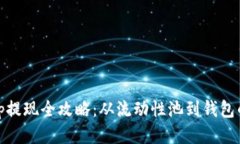 Uniswap提现全攻略：从流动性池到钱包的每一步