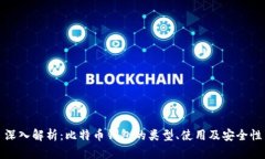 深入解析：比特币钱包的类型、使用及安全性
