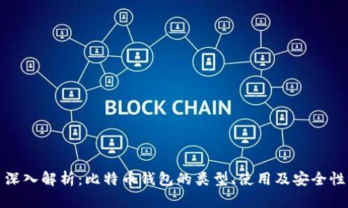 深入解析：比特币钱包的类型、使用及安全性
