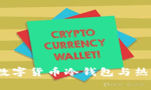 深入解析：数字货币冷钱包与热钱包的区别