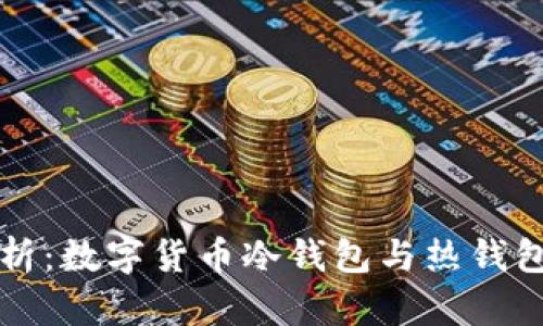 深入解析：数字货币冷钱包与热钱包的区别