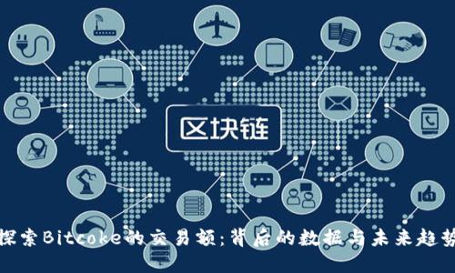 探索Bitcoke的交易额：背后的数据与未来趋势
