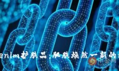 探索Tokenim护肤品：肌肤焕然一新的秘密武器