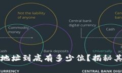 区块链钱包地址到底有多少位？揭秘其背后的奥