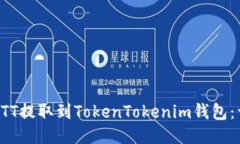 如何将BTT提取到TokenTokenim钱包：详细指南