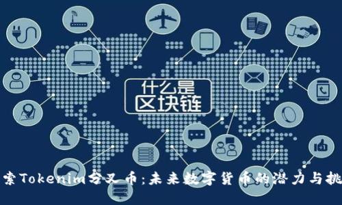 探索Tokenim分叉币：未来数字货币的潜力与挑战