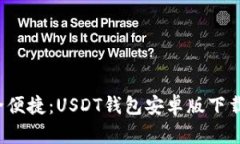  安全便捷：USDT钱包安卓版下载指南